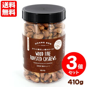 皮付きカシューナッツ 塩味 3個セット 送料無料