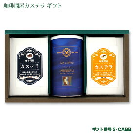 【ギフト】 カステラ（黒糖・蜂蜜）＆ アイスコーヒー（焙煎後150g×3缶）夏 S-CABB