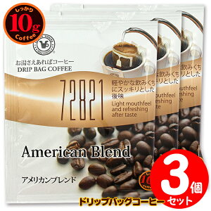 10g�h���b�v�o�b�O 72821 �A�����J���u�����h 3�t ������������΃R�[�q�[ ���ʂȓ��Ɉ��݂����R�[�q�[ �y10gx3�܁z