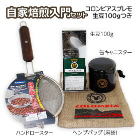 自家焙煎入門セット コロンビアスプレモ 生豆100gつき 送料無料
