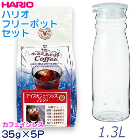 水さえ カフェインレスコーヒー（35g×5袋）＆ ハリオ フリーポット 1.3L セット 水さえあればカフェインレスアイスコーヒー