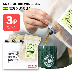 ANYTIME BREWING BAG モカシダモG4 2-3cup×3個セット 贈り物・プレゼントに メール便・配達日時指定不可【送料込み】