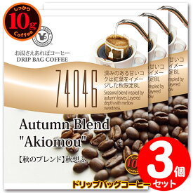 10gドリップバッグ 74046 【秋のブレンド】 秋想ふ 3杯 お湯さえあればコーヒー 特別な日に飲みたいコーヒー 【10gx3袋】