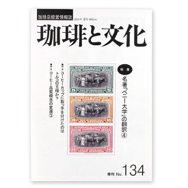 いなほ書房 珈琲と文化・134号