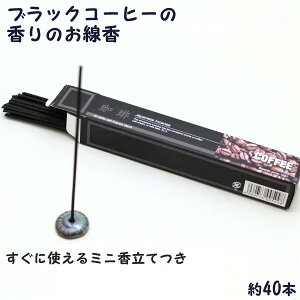 梅栄堂 ブラックコーヒーの香りのお線香 約40本入 すぐに使えるミニ香立てつき