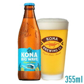 コナビール ビッグウェーブ・ゴールデンエール 355ml 瓶ビール