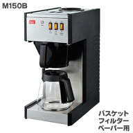Melitta メリタ 業務用 コーヒーメーカー M151B バスケットフィルター型 取寄品／日付指定不可