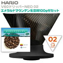 HARIO ハリオ V60ドリッパーNEO 02 1-4杯用 高級コーヒー豆・エメラルドマウンテン付セット！ 【人気商品につき1点お1…