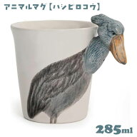 アニマルマグ ハシビロコウ 285ml 1個 マグカップ