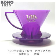 限定品 KONO コーノ 名門フィルター 2人用 巨峰（パープル） 創業100周年記念 MDN-21MKH100