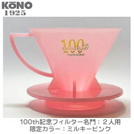 限定品 KONO コーノ 名門フィルター 2人用 ミルキーピンク 創業100周年記念 MDN-21MPK100