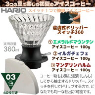 HARIO ハリオ スイッチ1つで簡単アイスコーヒー エメマンほかアイス専用コーヒー豆付 100g×3種セット