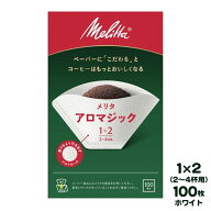 Melitta メリタ アロマジック ナチュラルホワイト 1x2（2〜4杯用） 100枚入 フィルターペーパー