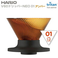 HARIO ハリオ V60ドリッパーNEO 01 アンバー VDN-01-AB