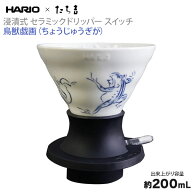 HARIO×たち吉 浸漬式セラミックドリッパースイッチ 鳥獣戯画 200ml T-SSDC200-W-CG 送料無料