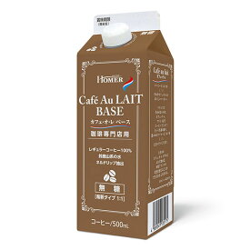 ホーマー 珈琲専門店用 カフェオレベース 500ml 無糖 2倍希釈