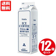 ホーマー 珈琲専門店用 アイスコーヒー 無糖 1L×12本セット 送料無料