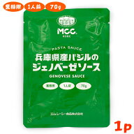 MCC 兵庫県産バジルのジェノベーゼソース 1人前 70g エムシーシー 業務用パスタソース