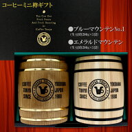 コーヒーミニ樽ギフト ブルーマウンテンNo.1 ＆ エメマン 生豆時200g×2袋 BB/E