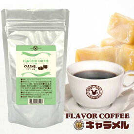 珈琲問屋 フレーバーコーヒー キャラメル (ブラジル 生豆時100g ミディアム／粉)