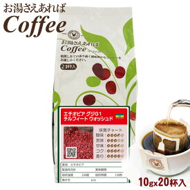 お湯さえあればコーヒー エチオピア グジ G1 チルフィート ウォッシュド 20杯