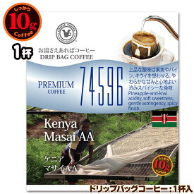 数量限定品 10gドリップバッグ 74596 ケニア マサイAA 1杯 お湯さえあればコーヒー 特別な日に飲みたいコーヒー