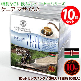 数量限定品 10gドリップバッグ 74596 ケニア マサイAA 10杯 お湯さえあればコーヒー 特別な日に飲みたいコーヒー 【10gx10袋】