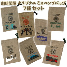 セットでお得！ 珈琲問屋 オリジナル ヘンプバッグ (麻袋) 7種セット 【セット割引】