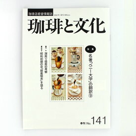 いなほ書房 珈琲と文化・141号 2026年 春号