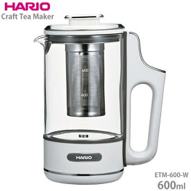 HARIO ハリオ クラフト ティーメーカー 600ml ETM-600-W 電気ティーメーカー