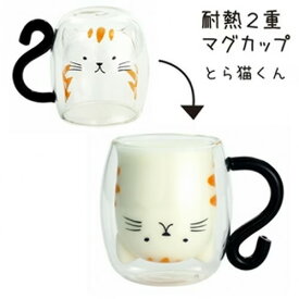 にゃん屋 耐熱2重マグカップ とら猫くん 250ml ダブルウォールグラス