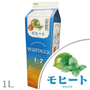ワロッカ モヒート 1L 飲んだ気になるノンアルコールシロップ