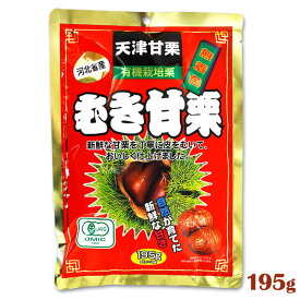 笑顔 天津甘栗 有機むき甘栗 195g (65g×3袋)