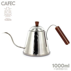 三洋 CAFEC 超極細口ドリップポット TSUBAME WOOD 1.0L TBW1000 送料無料