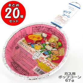 クローバー ジャズポップコーン（バター味）67g×20個 ガスコンロ IH可