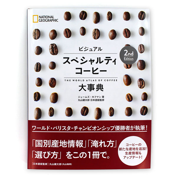 ナショナルジオグラフィック・ビジュアルスペシャルティコーヒー大事典 2nd Edition