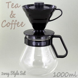 ハリオ ティー＆コーヒー 2way スタイルセット 1〜4杯用 （サーバー1000ml） TCVD-02-NF