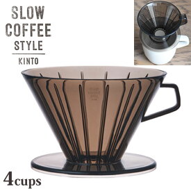 KINTO キントー SLOW COFFEE STYLE ブリューワー 4cups SCS-04-BR-CGYO 27650