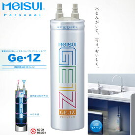 メイスイ ビルトイン 浄水器 カートリッジ Ge・1z 取寄品／日付指定不可