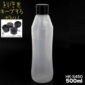 抗酸化容器・ハクリボトル HK-S450 キャップ付 500ml 2重剥離構造ソフトボトル