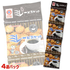 野村煎豆 まじめなおかし ミレービスケット コーヒー 4連パック（30g×4袋）