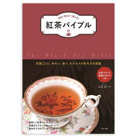 知る・味わう・楽しむ　紅茶バイブル (ソフトカバー)