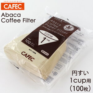 �O�m CAFEC �A�o�J �~�����` �R�[�q�[�t�B���^�[ 1�t�p (100��) AC1-100B �u���E��