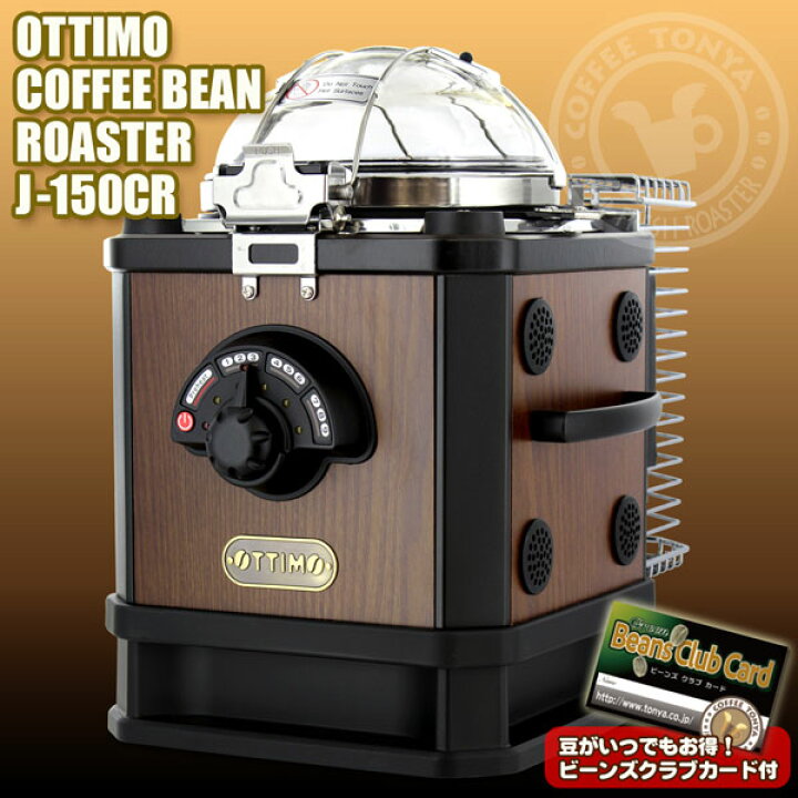楽天市場】OTTIMO オッティモ コーヒービーンロースター J-150CR BR 
