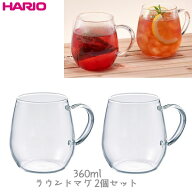 HARIO ハリオ ラウンドマグ 2個セット (360ml) RDM-1824 電子レンジOK