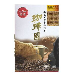 薫寿堂 コーヒーの香りのお線香 珈琲園 微煙 ミニ寸 70g #583