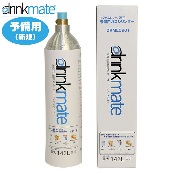 ≪新規購入用≫ DrinkMate ドリンクメイト マグナム ガスシリンダー142L DRMLC901 （予備用） ※新規購入には本商品をご購入下さい