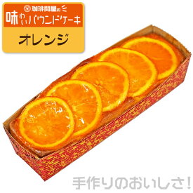 珈琲問屋 味わいパウンドケーキ オレンジ （180g）