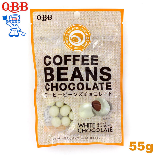 優先配送 最大82%OFFクーポン QBB コーヒービーンズ チョコレート ホワイト 55g