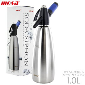 MOSA モサ ソーダ サイフォン 1.0L SSF3-05 ステンレスボトル CO2ガスカートリッジ 3本付